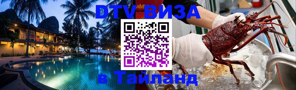 DTV (ДТВ) visa Таиланд 