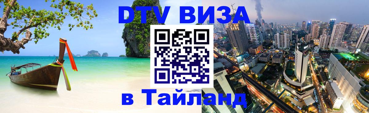 DTV Visa Thailand — прайс и условия, виза без дополнительных документов - 03.10.2025 
