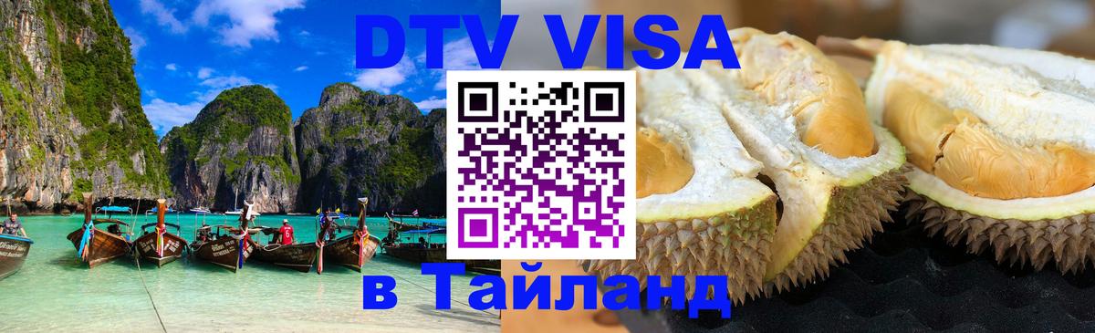 Долгосрочная виза DTV в Тайланд 